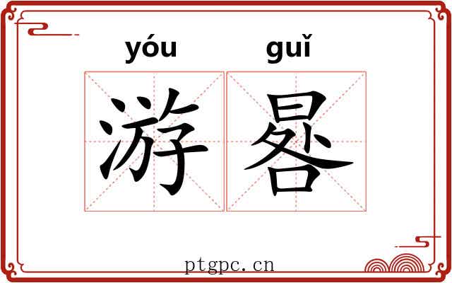 游晷