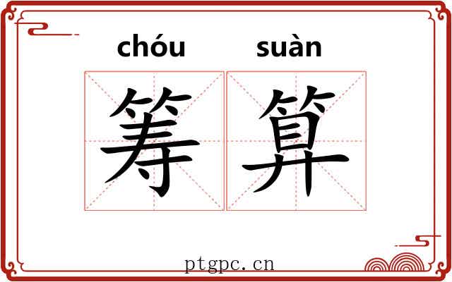 筹算