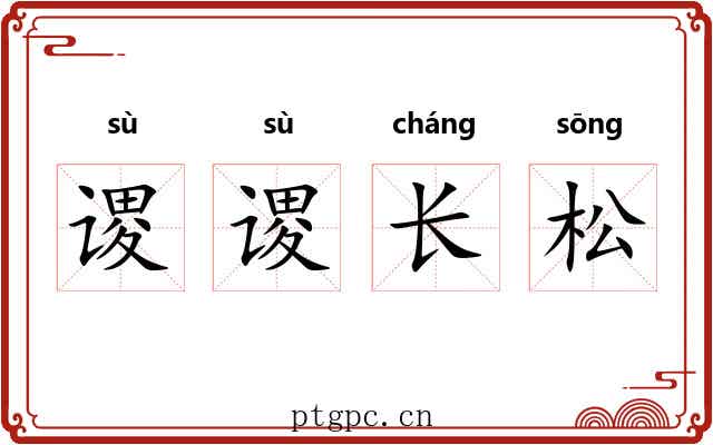 谡谡长松
