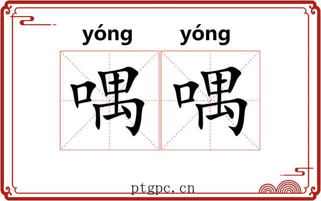 喁喁 喁喁