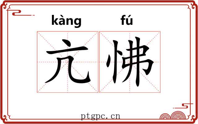 亢怫