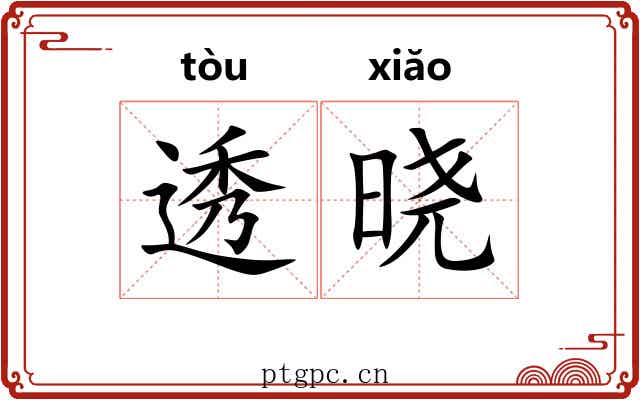 透晓