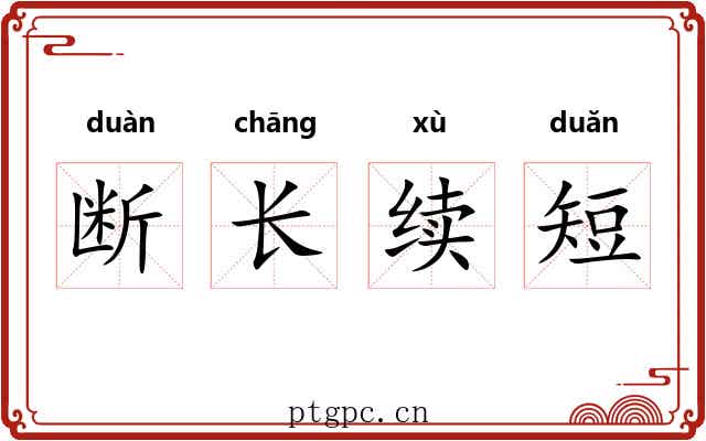 断长续短 断长续短