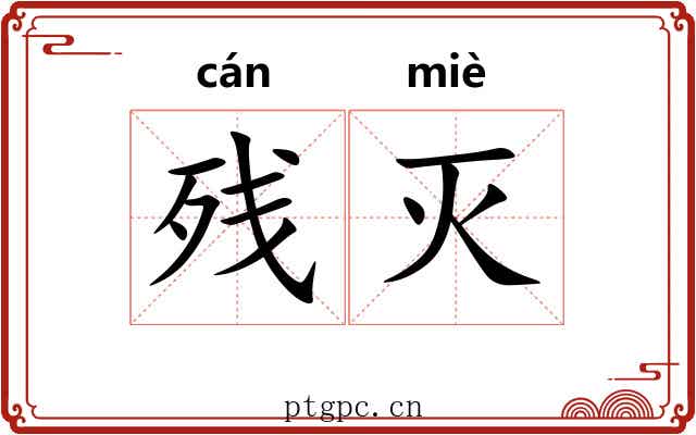 残灭