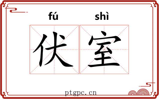 伏室 伏室