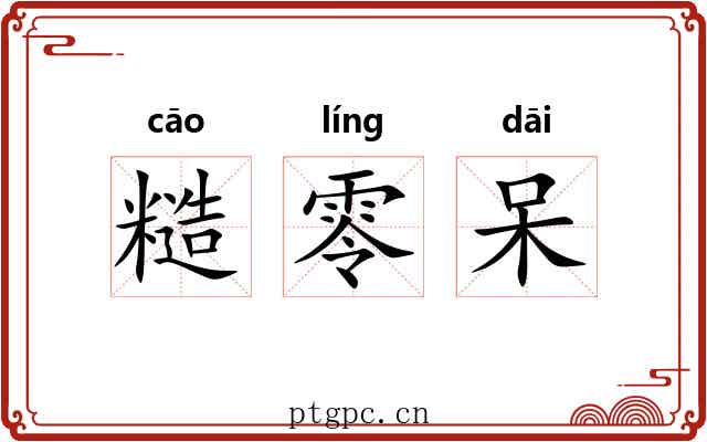 糙零呆 糙零呆