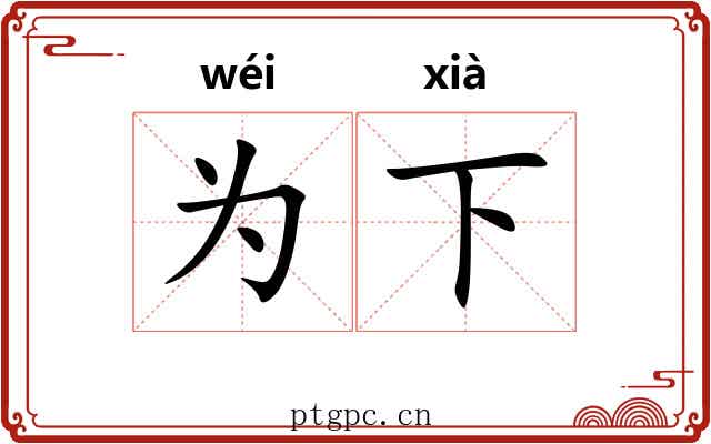 为下 为下