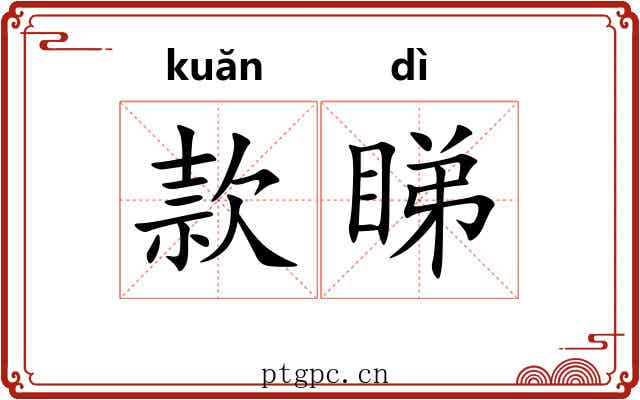 款睇