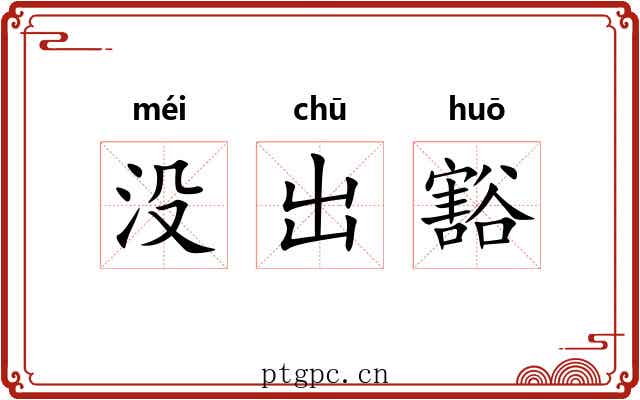 没出豁 没出豁