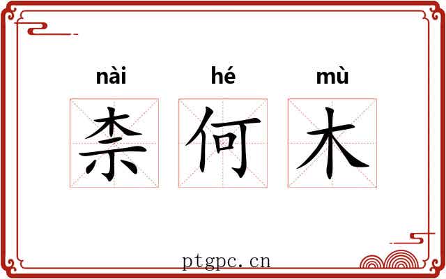 柰何木 柰何木