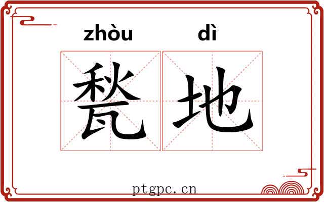 甃地 甃地