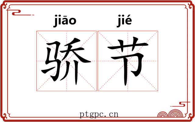 骄节 骄节