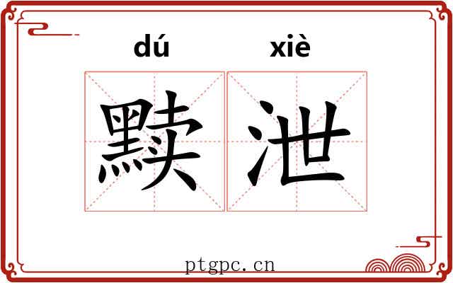 黩泄