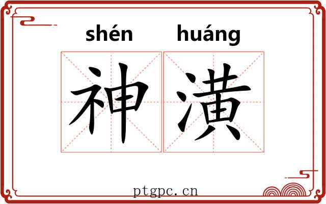 神潢 神潢
