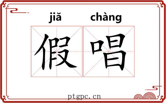 假唱 假唱