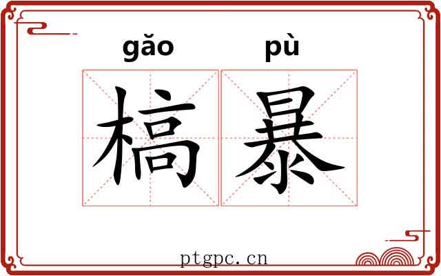 槁暴
