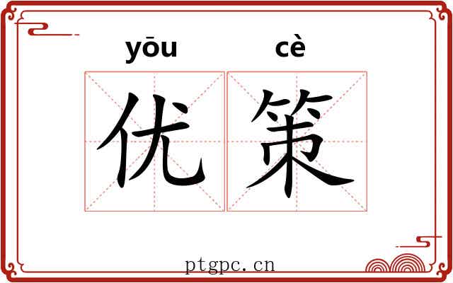 优策