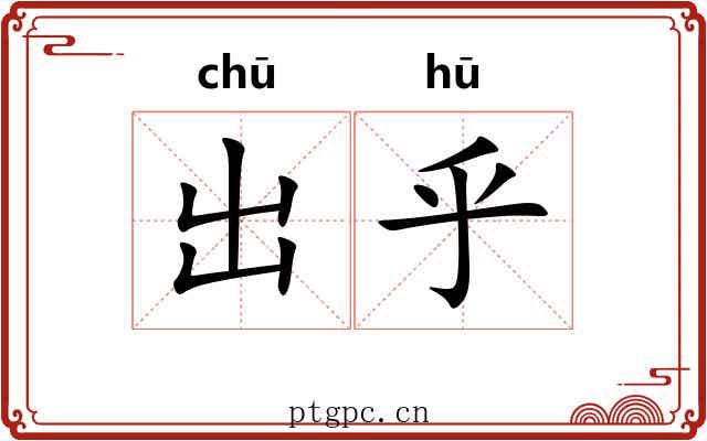 出乎 出乎