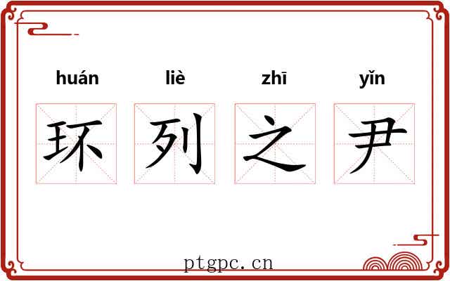 环列之尹 环列之尹