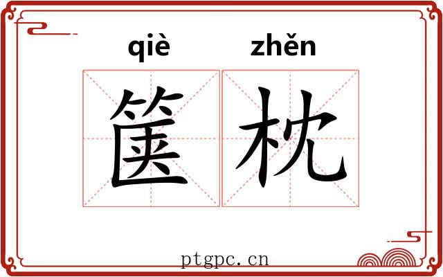 箧枕
