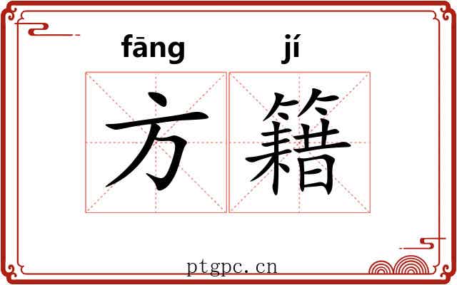 方籍