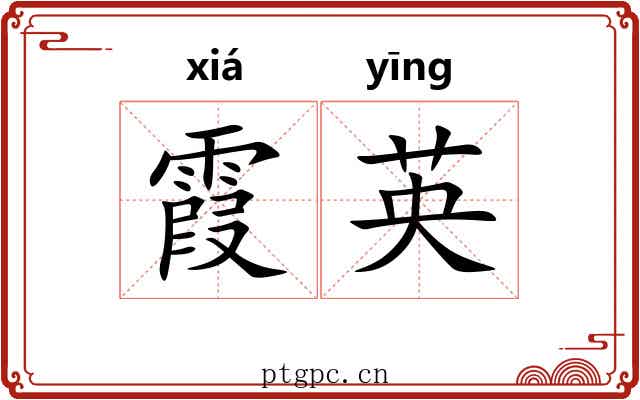 霞英