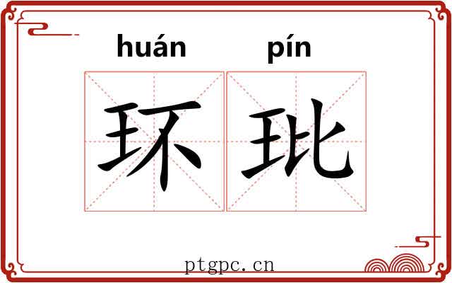 环玭