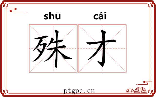 殊才