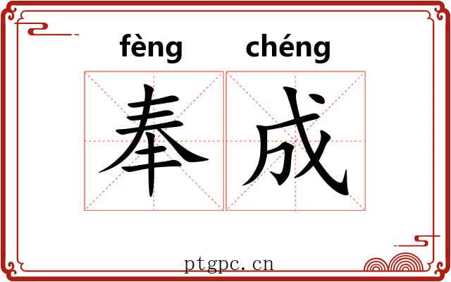 奉成 奉成