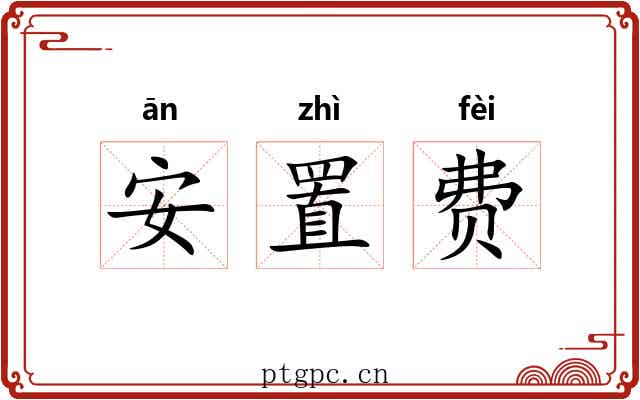 安置费