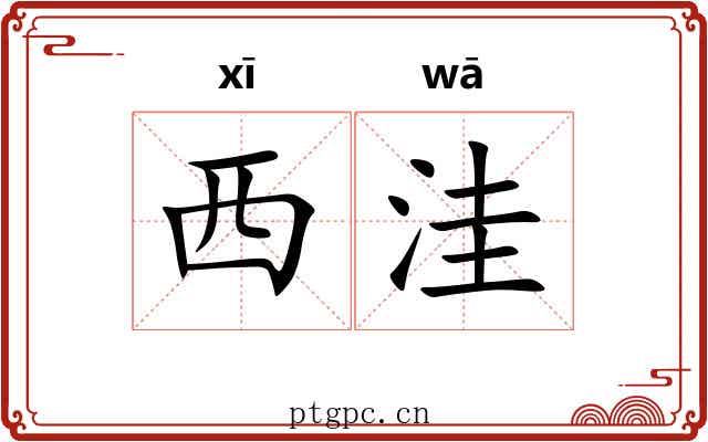 西洼