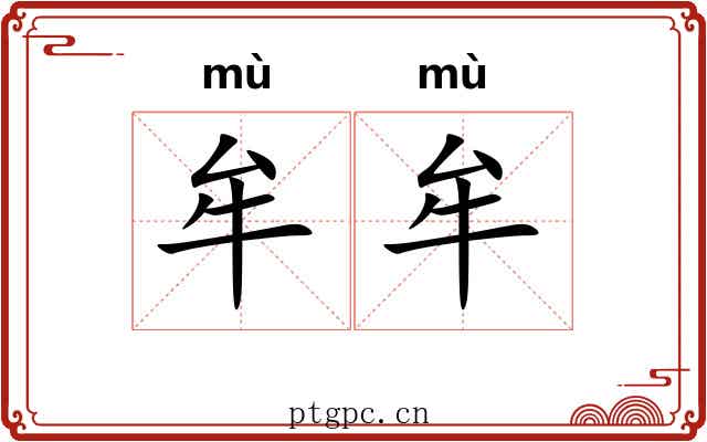 牟牟