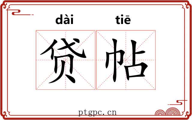 贷帖