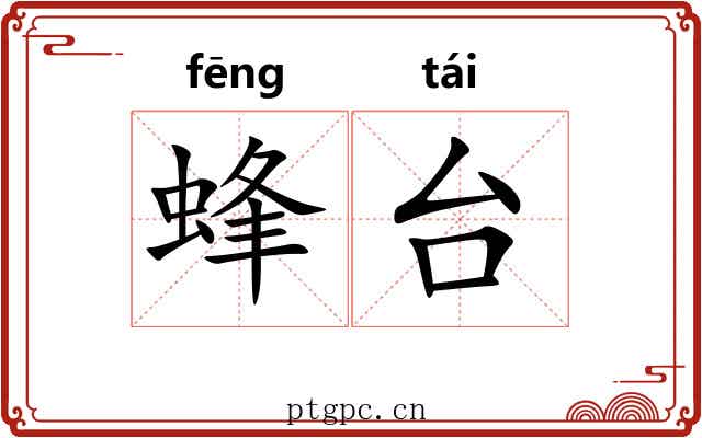 蜂台