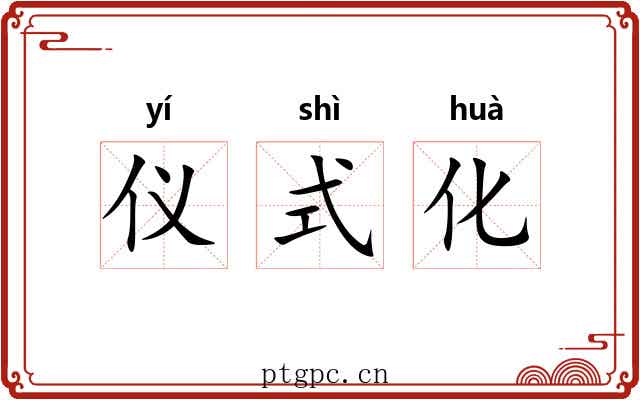 仪式化 仪式化