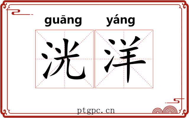 洸洋