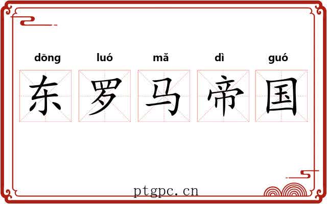 东罗马帝国 东罗马帝国