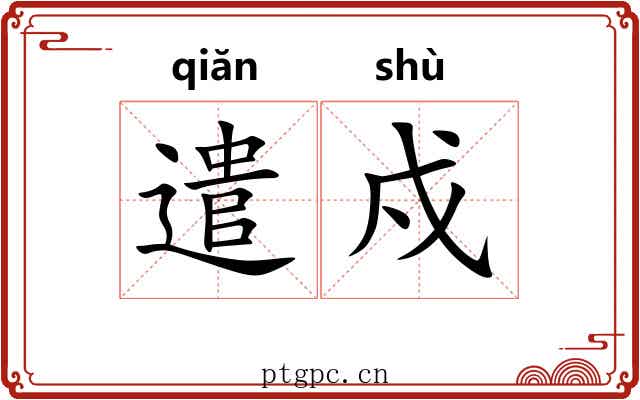 遣戍