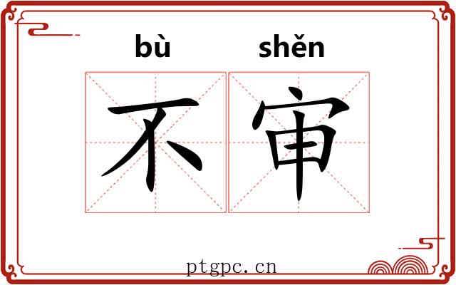 不审 不审