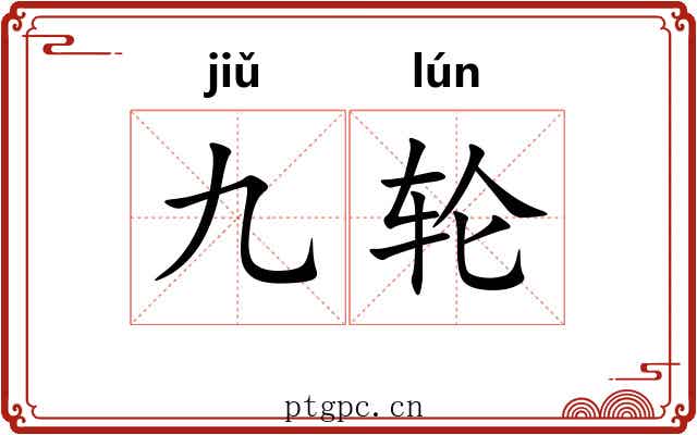 九轮