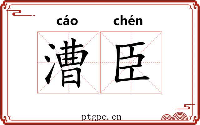 漕臣