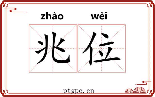 兆位
