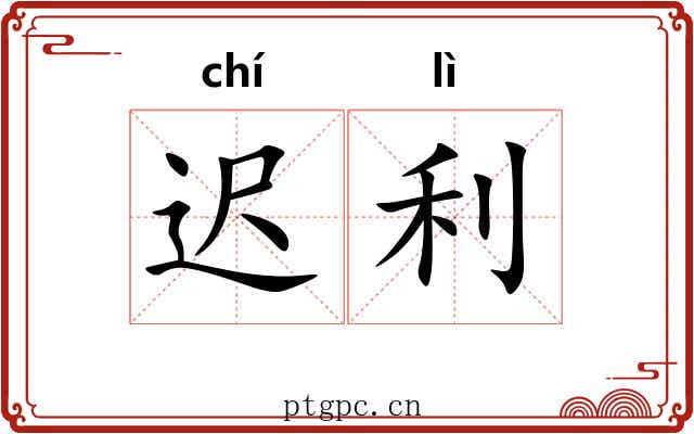 迟利