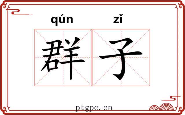 群子 群子