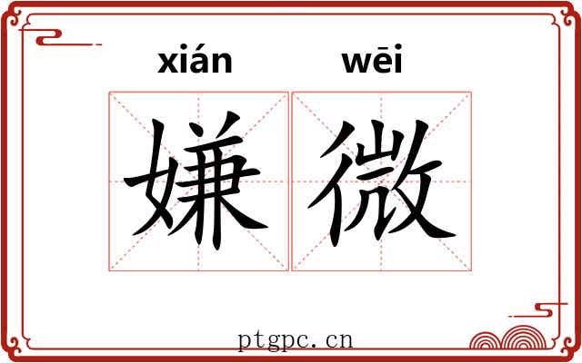 嫌微 嫌微