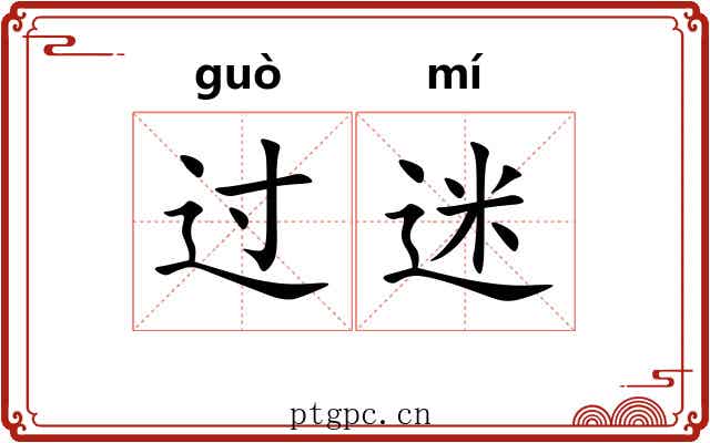 过迷 过迷