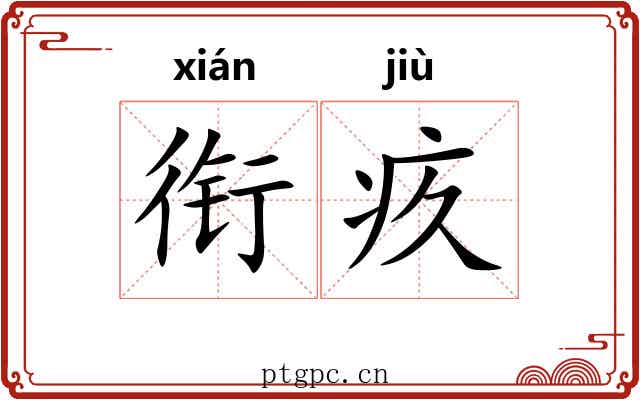 衔疚
