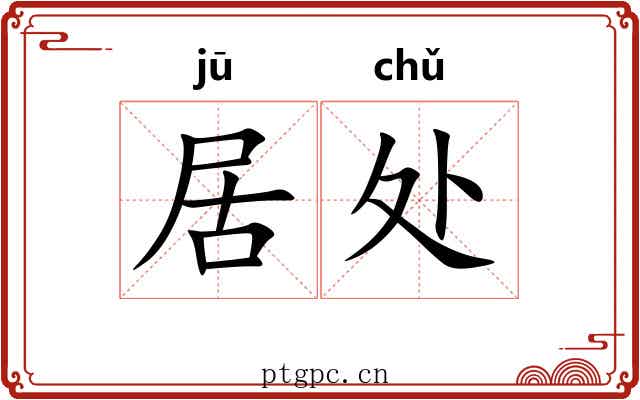 居处
