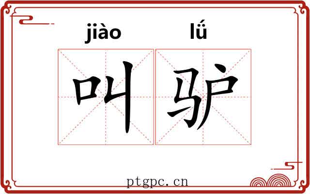 叫驴