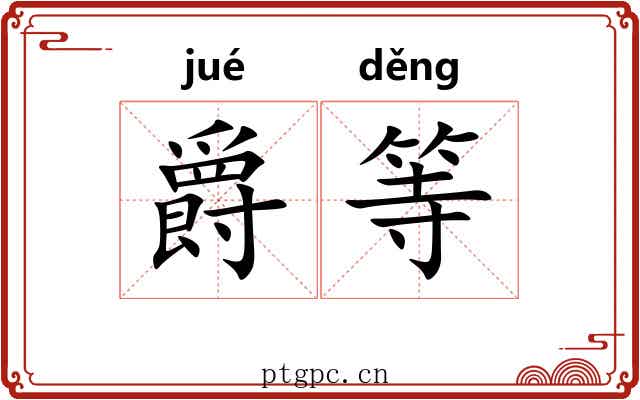 爵等 爵等